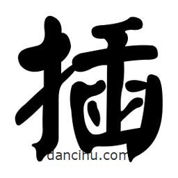 顏真卿寫的楷書插