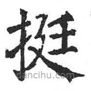 顏真卿寫的楷書挺