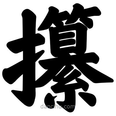 汪文寫的楷書攥