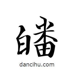 文征明寫的楷書皤