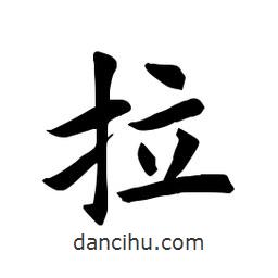 田英章写的楷书拉
