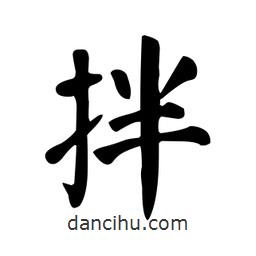 拌書法圖片