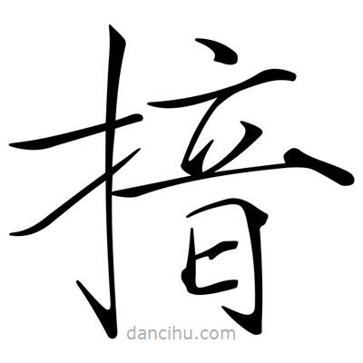 宋徽宗寫的楷書揞