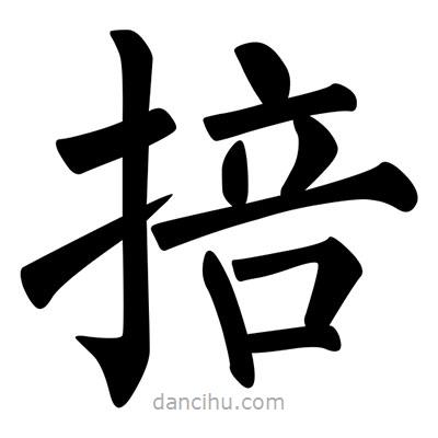 柳公權(quán)寫的楷書掊