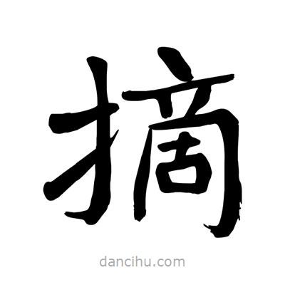 陶建華寫的楷書摘