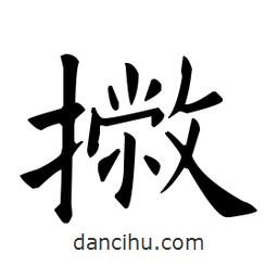 歐陽詢寫的楷書撇