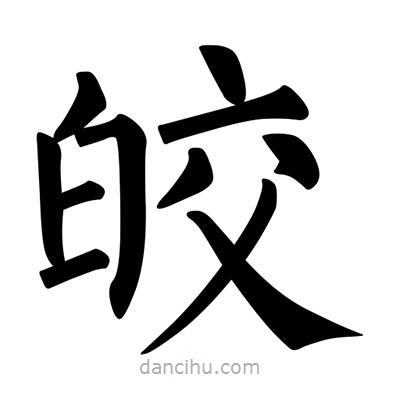 柳公權寫的楷書皎