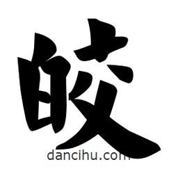 佚名写的楷书皎