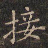 王獻(xiàn)之寫的楷書接