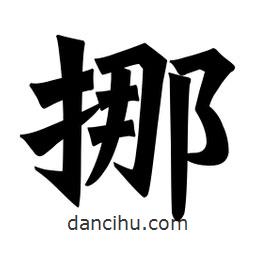 魏碑寫(xiě)的楷書(shū)挪
