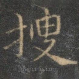 揭汯寫的楷書搜
