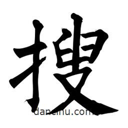 柳公权写的楷书搜