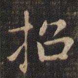 赵孟頫写的楷书招