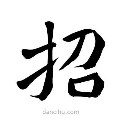 陶建華寫(xiě)的楷書(shū)招
