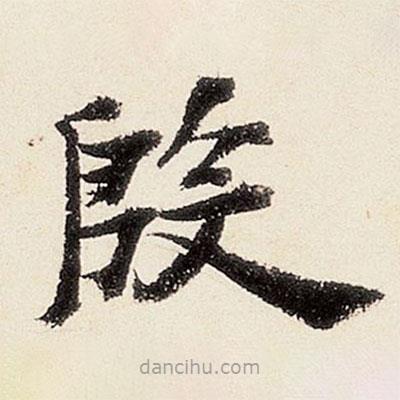 沈周寫的楷書殷