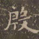 趙孟頫寫的楷書殷