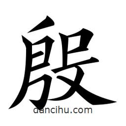 黃自元寫的楷書殷