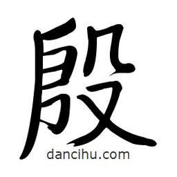 啟功寫的楷書殷