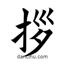 黃自元寫的楷書拶