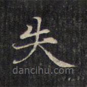 趙孟頫寫的楷書失