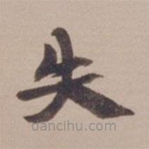 葉恭綽寫的楷書失