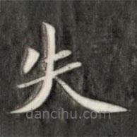 成親王寫的楷書失