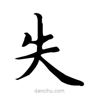 盧中南寫的楷書失