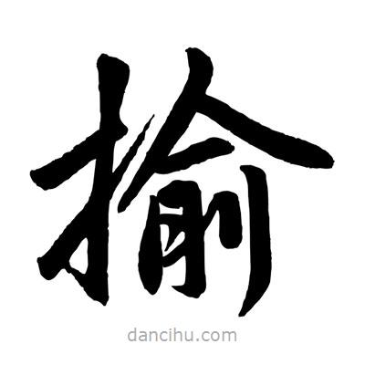 趙孟頫寫的楷書揄