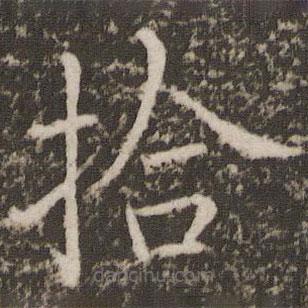 薛稷寫的楷書拾