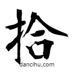 日本写的楷书拾