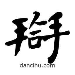 何紹基寫的楷書搿