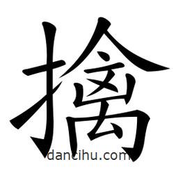 擒書法圖片