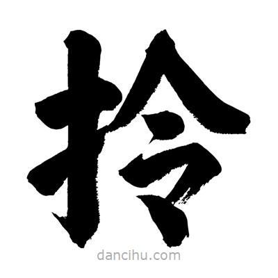 劉克寫的楷書拎