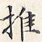 文征明寫的楷書推