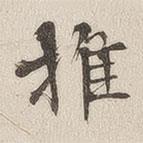 黃喬寫的楷書推