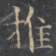 陳繹曾寫的楷書推