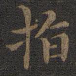 王獻之寫的楷書指