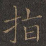 王獻之寫的楷書指