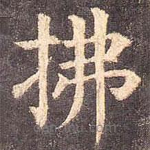 颜真卿写的楷书拂