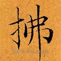 文征明寫的楷書拂