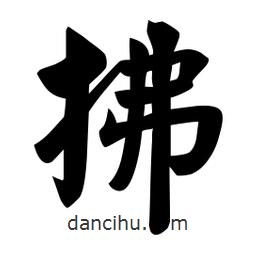 佚名写的楷书拂