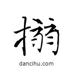 文征明寫的楷書搦