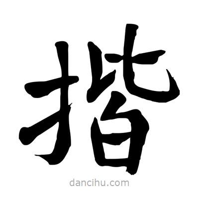 揩書法圖片