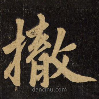 趙孟頫寫的楷書撤