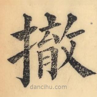 彭玉雯寫的楷書撤