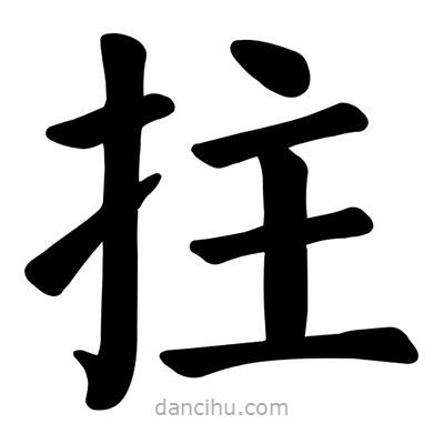 顏真卿寫的楷書拄