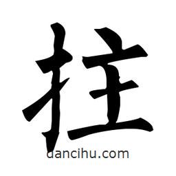 柳公權(quán)寫的楷書拄