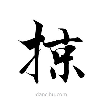張即之寫的楷書掠
