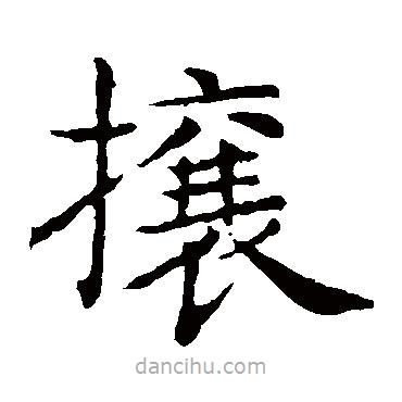 王獻之寫的楷書攘