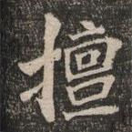 王闿運寫的楷書擅